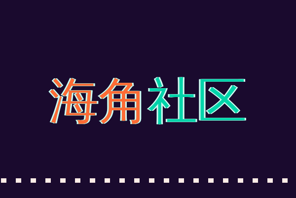 海角社区